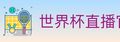 世界杯直播官方网站 logo